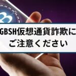 【注意喚起】GBSHという仮想通貨取引所のご利用にはご注意ください