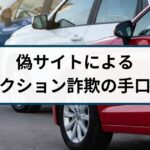 中古車販売業者による保険金不正請求問題を分かりやすく解説