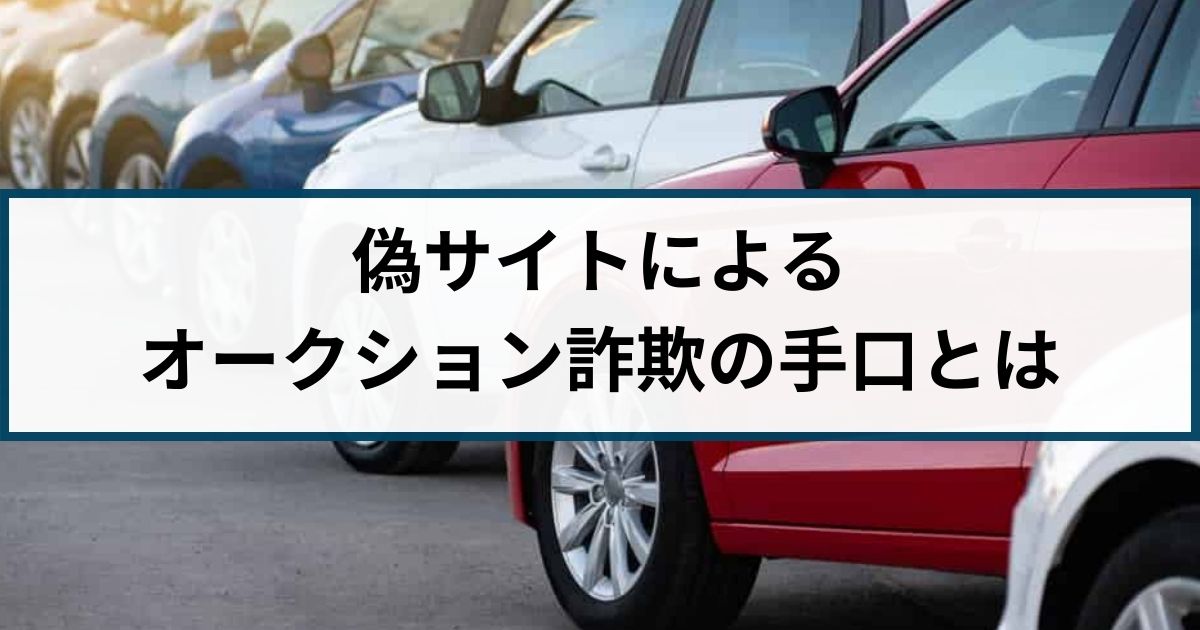 中古車販売業者による保険金不正請求問題を分かりやすく解説