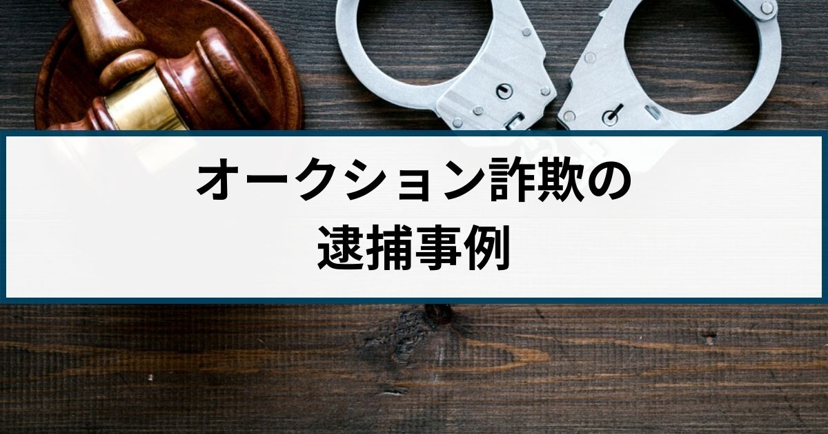 オークション詐欺の逮捕事例「架空の中古車を出品し現金を詐取」