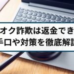 ヤフオク詐欺は返金できる？ヤフオク詐欺の手口や対策を解説
