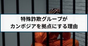 カンボジアで特殊詐欺グループが次々摘発!事例をもとに詳しく解説