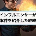 インフルエンサーが詐欺案件を紹介して大炎上!その経緯や手口とは