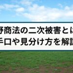 原野商法の二次被害とは？原野商法詐欺の手口や見分け方を解説