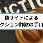 偽サイトによるオークション詐欺の手口や返金方法は?
