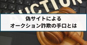 偽サイトによるオークション詐欺の手口や返金方法は?