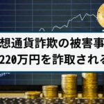 【仮想通貨詐欺の被害事例】山口県宇部市の男性が3220万円の詐取被害