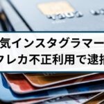 インスタグラマーが偽の副業案内の投稿でクレカ情報を不正入手し逮捕