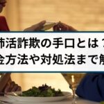 姉活詐欺の手口とは?返金方法や対処法を詐欺返金110番が解説