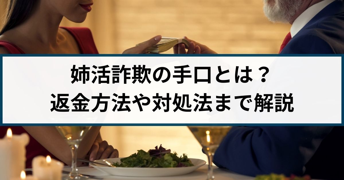 姉活詐欺の手口とは？返金方法や対処法を詐欺返金110番が解説