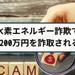 【水素エネルギー詐欺】70代男性が1か月足らずで6200万円詐取される