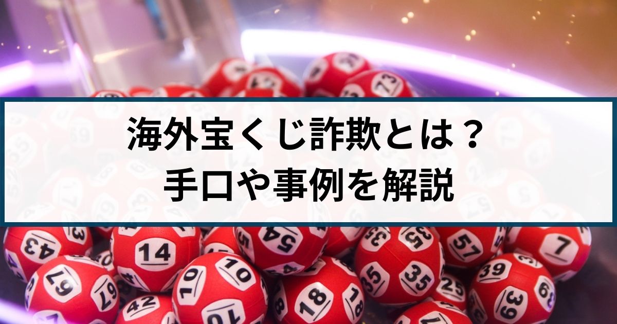 海外宝くじ詐欺とは？被害事例をもとに詐欺返金110番が手口を解説