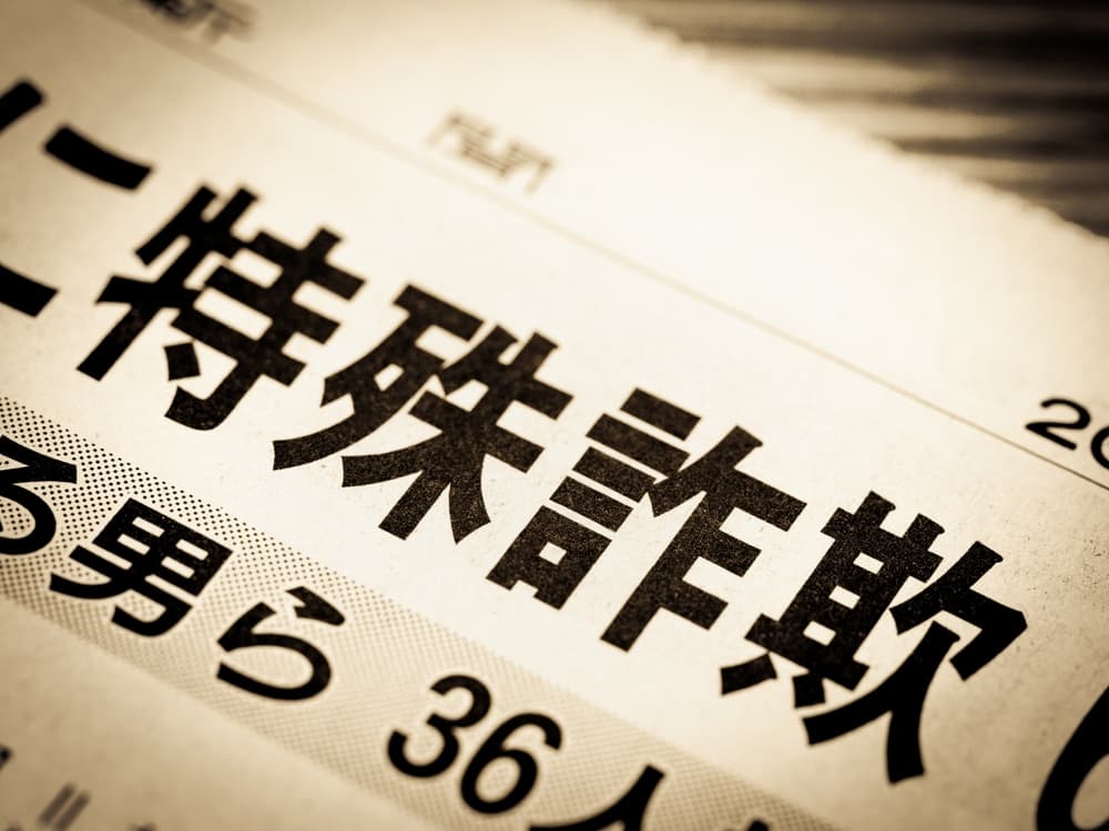 日本で発生している特殊詐欺とは