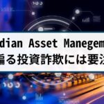 非公開: 【被害急増中】Acadian Asset Managementを騙る投資詐欺には要注意!