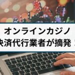 「スモウペイ」オンラインカジノ決済代行業者を逮捕！事件の詳細を解説