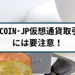 UNLCOIN-JP仮想通貨取引所には要注意!その手口や返金方法を解説