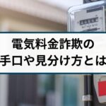 急増している電気料金詐欺には要注意！手口や見分け方を解説