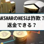 AKSHAR仮想通貨取引所は詐欺?返金できる?詐欺返金110番が徹底解説