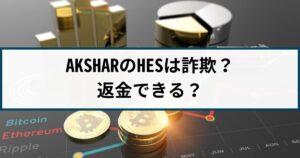 AKSHAR仮想通貨取引所は詐欺?返金できる?詐欺返金110番が徹底解説