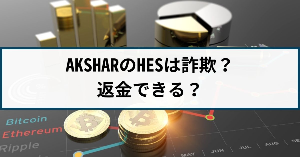 AKSHAR仮想通貨取引所は詐欺？返金できる？詐欺返金110番が徹底解説