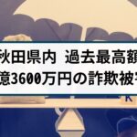 【秋田県内過去最高額】60代女性が1億3600万円の投資詐欺被害