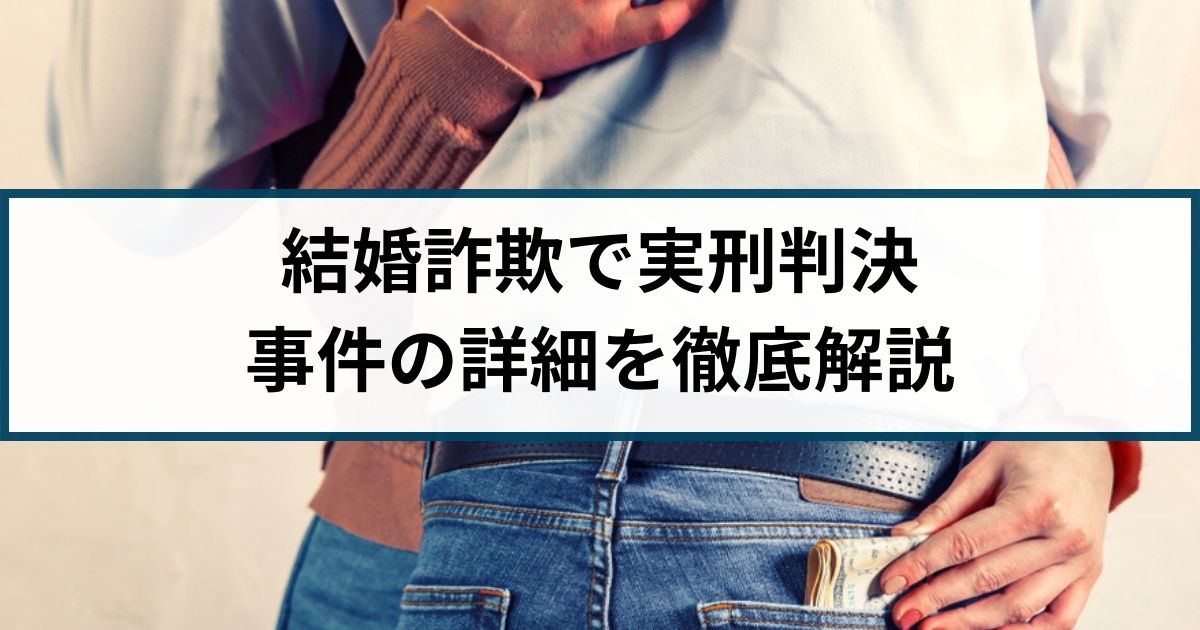 「警察官になりすまし結婚詐欺」男に実刑判決が出た理由や詳細を解説