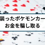 新品装い中身すり替えたポケモンカードを販売した詐欺容疑で男逮捕