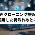 AI音声詐欺とは？AI技術で手口が巧妙化する特殊詐欺には要注意
