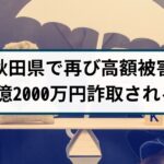 【FX詐欺の被害事例】秋田県に住む50代女性が1億2000万円を詐取される