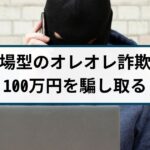 【オレオレ詐欺逮捕事例】嘘での話で82歳女性から100万円詐取