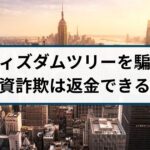 Wisdom Tree(ウィズダムツリー)投資詐欺は返金できる?