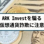 ARK Invest(アークインベスト)を騙った仮想通貨詐欺には要注意