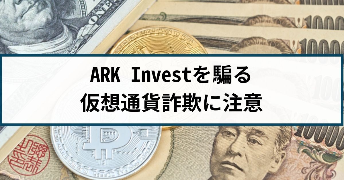 ARK Invest(アークインベスト)を騙った仮想通貨詐欺には要注意