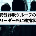 【フィリピン拠点の特殊詐欺グループ】リーダー格の男に逮捕状