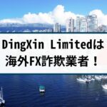 DingXin Limitedは海外FX詐欺!手口や返金方法を詐欺返金110番が解説