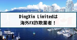 DingXin Limitedは海外FX詐欺!手口や返金方法を詐欺返金110番が解説