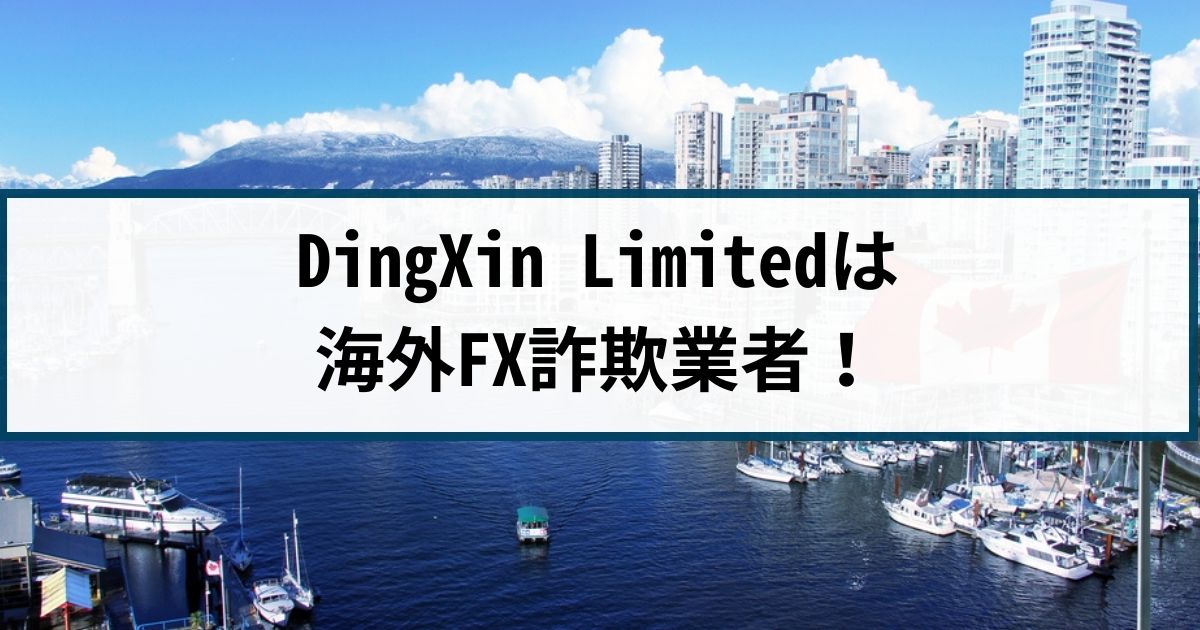 DingXin Limitedは海外FX詐欺！手口や返金方法を詐欺返金110番が解説