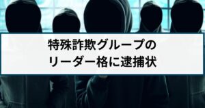 【フィリピン拠点の特殊詐欺グループ】リーダー格の男に逮捕状