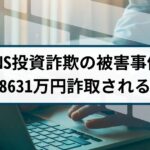 【SNS投資詐欺の被害事例】長野県70代男性が8631万円詐取される