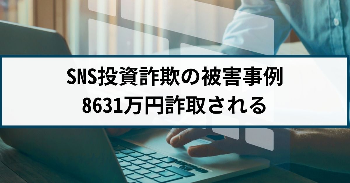 【SNS投資詐欺の被害事例】長野県70代男性が8631万円詐取される