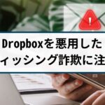 Dropboxを悪用したビジネスメール詐欺とは?手口や対策を徹底解説