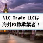【被害急増中】VLC Trade LLCは詐欺?その理由や手口を解説