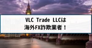 【被害急増中】VLC Trade LLCは詐欺?その理由や手口を解説