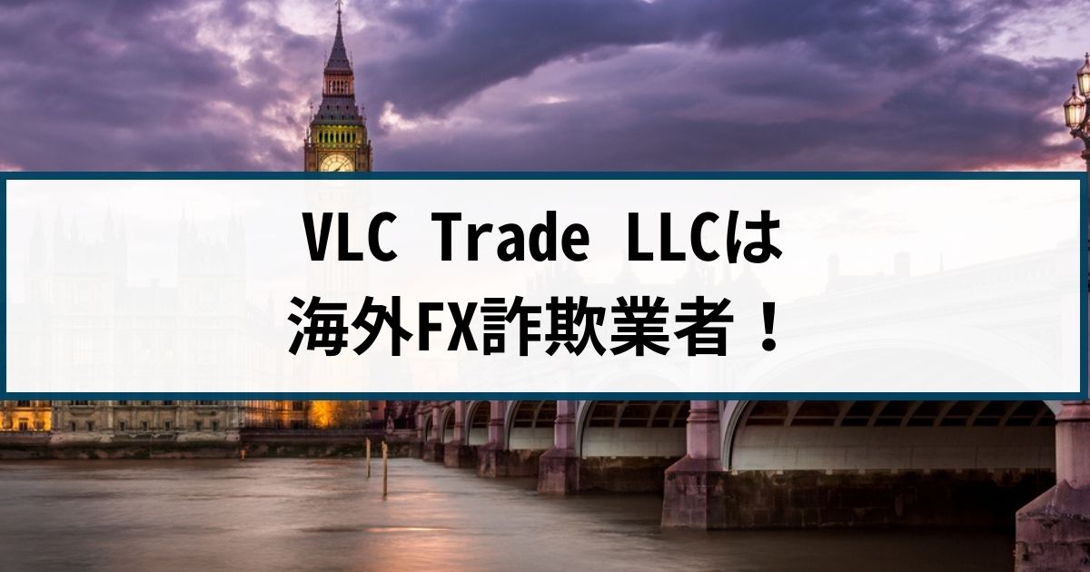 【被害急増中】VLC Trade LLCは詐欺？その理由や手口を解説