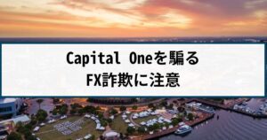 Capital One(キャピタルワン)を騙ったFX詐欺には要注意!その手口とは