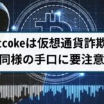 Bitcoke仮想通貨詐欺には要注意！手口や返金方法を詐欺返金110番が解説