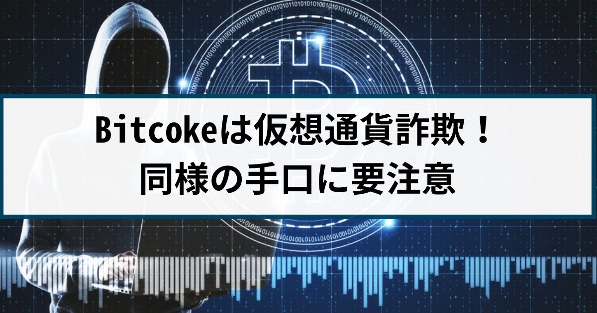 Bitcoke仮想通貨詐欺には要注意！手口や返金方法を詐欺返金110番が解説