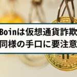 【被害急増中】GMBoin仮想通貨取引所には要注意!手口を徹底解説