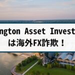 Arlington Asset Investmentは海外FX詐欺!その理由や手口を解説