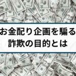 SNSのお金配り詐欺の目的とは?特殊詐欺の受け子になる?
